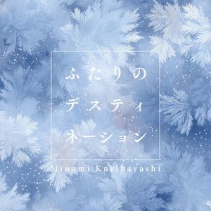 ふたりのデスティネーション (Single)