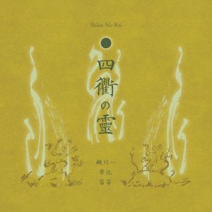 四衢の霊 / Shiku No Rei