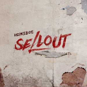 Ножевое (Single)