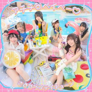 アチチなベイベー♡ (Single)
