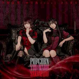 POP☆CORN (Single)
