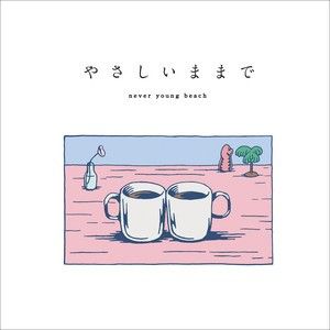 やさしいままで (EP)