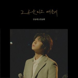 강승원, 이집, PART.8 - 그 고운 미소 때문에 (Your Smiling Face) (Single)