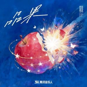 品果 (Single)