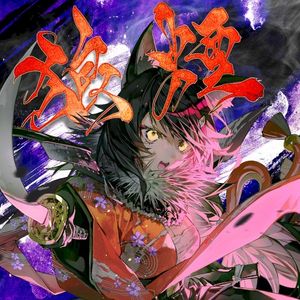 狼煙 (Single)