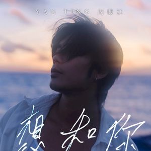 想和你 (Single)