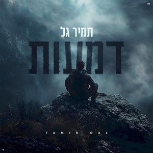 דמעות (Single)