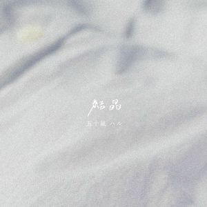 結晶 (Single)