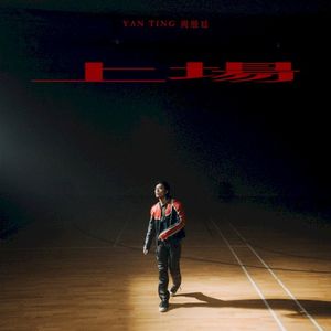 上場 (Single)