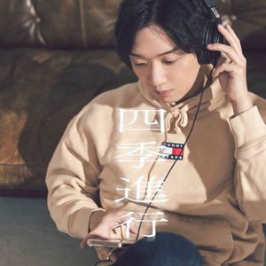 四季進行 (Single)