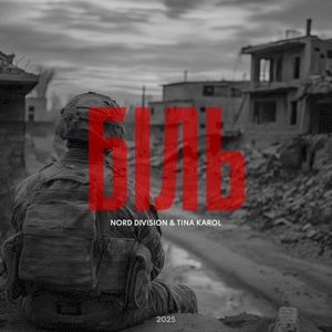 Біль (Single)