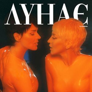 Лунає (Single)