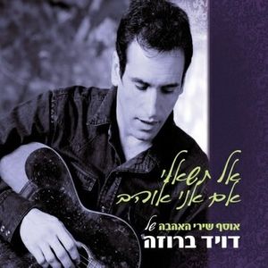 אל תשאלי אם אני אוהב: אוסף שירי האהבה של דויד ברוזה