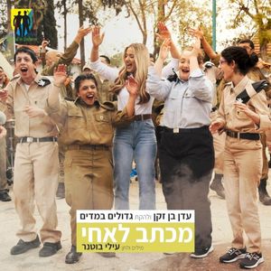 מכתב לאחי (Single)