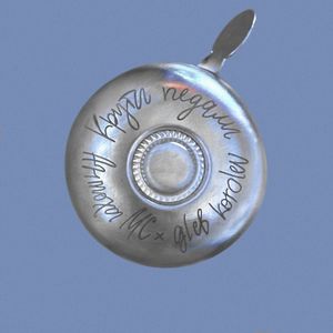Крути педали (Single)