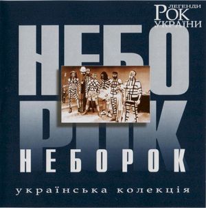 Рок легенди України