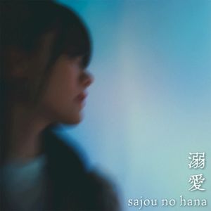溺愛 (Single)