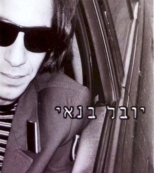 יובל בנאי