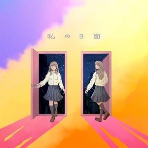 私のB面 (Single)