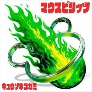 マウスピリッツ (EP)