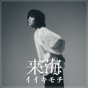 イイキモチ (Single)