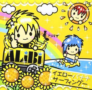 イエローバナナサーフィングー (Single)