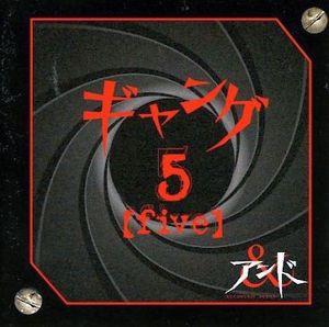ギャング 5 [five] (Single)
