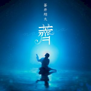 薺 (Single)