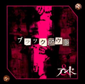 ブラック アウト (Single)