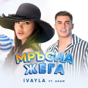 Мръсна жега (Single)