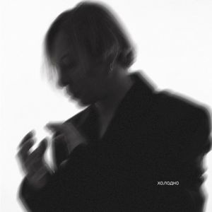Холодно (Single)