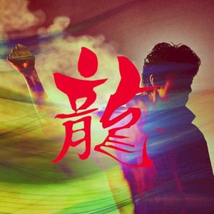 龍 (Single)