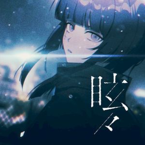 眩々 (Single)