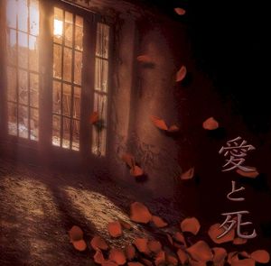 愛と死