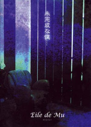 未完成な僕・・・ (EP)