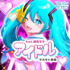 アイドル (Single)