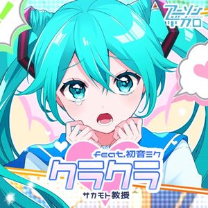クラクラ (Single)