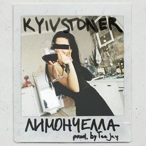 Лимончелла (Single)