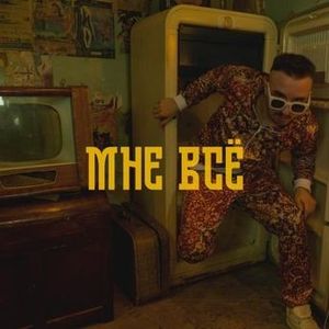 Мне всё (Single)