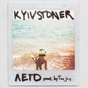 Лето (Single)