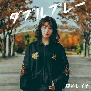 ダブルプレー (Single)