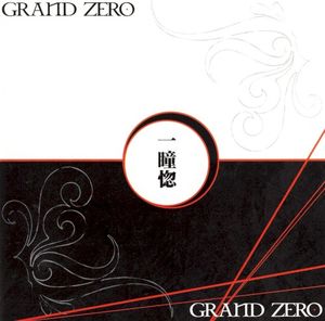 一瞳惚 (Single)