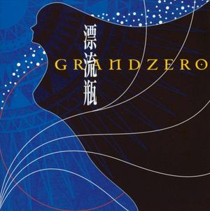 漂流瓶 (EP)
