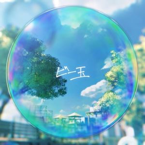ビー玉 (Single)