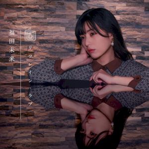 リフレイン・ラブ (Single)