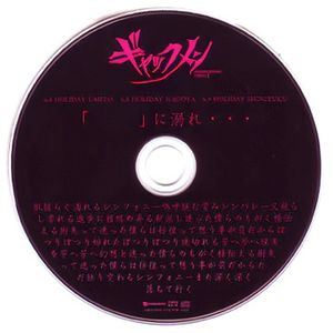 「 」に溺れ・・・ (Single)