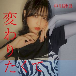 変わりたくて (Single)