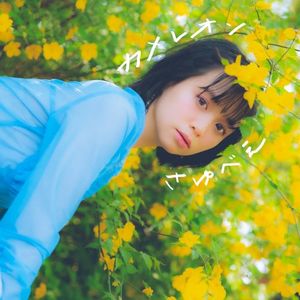 カメレオン (Single)