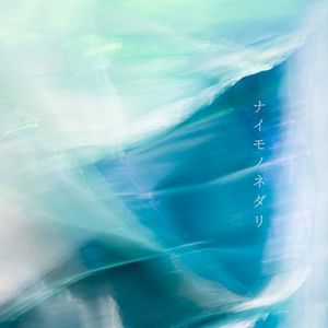 ナイモノネダリ (Single)