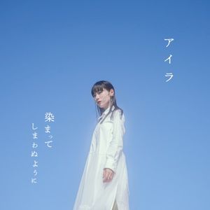 アイラ (Single)